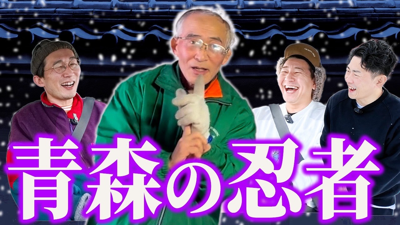 【青森特別編＃２】シソンヌじろうの地元・弘前の忍者屋敷でコントが出来た！？最強キャラに全員爆笑！