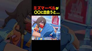 ミズマーベル 反応　　　    #マーベル闘魂#デッドプール #shorts