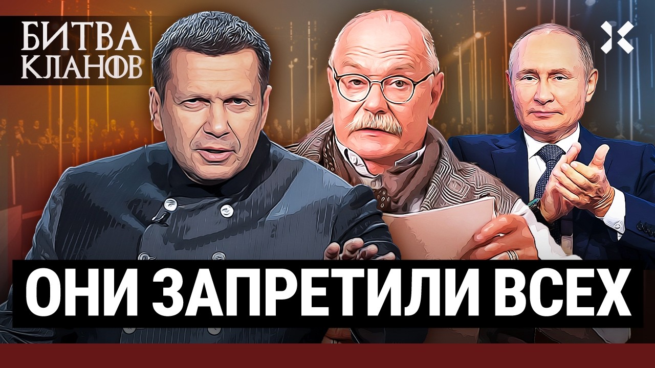 МИХАЛКОВ И СОЛОВЬЕВ. Как они запретили всё | Битва кланов