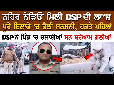 Today Jalandhar News: ਨਹਿਰ ਨੇੜਿਓਂ ਮਿਲੀ DSP ***, ਪੂਰੇ ਇਲਾਕੇ 'ਚ ਫੈਲੀ ਸਨਸਨੀ, ਹਫ਼ਤੇ ਪਹਿਲਾਂ DSP ਨੇ ਪਿੰਡ
