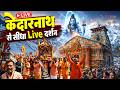 LIVE पहला दिन केदारनाथ दिव्य दर्शन 2026 ️ Pehla 