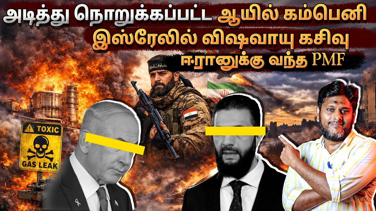 இஸ்ரேலில் விஷவாயு கசிவு 😱 நொறுங்கிய ஆயில் கம்பெனி | ?