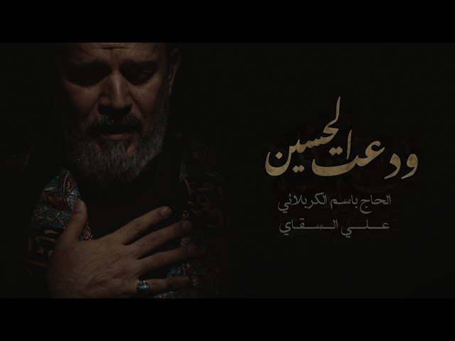 ودعت الحسين