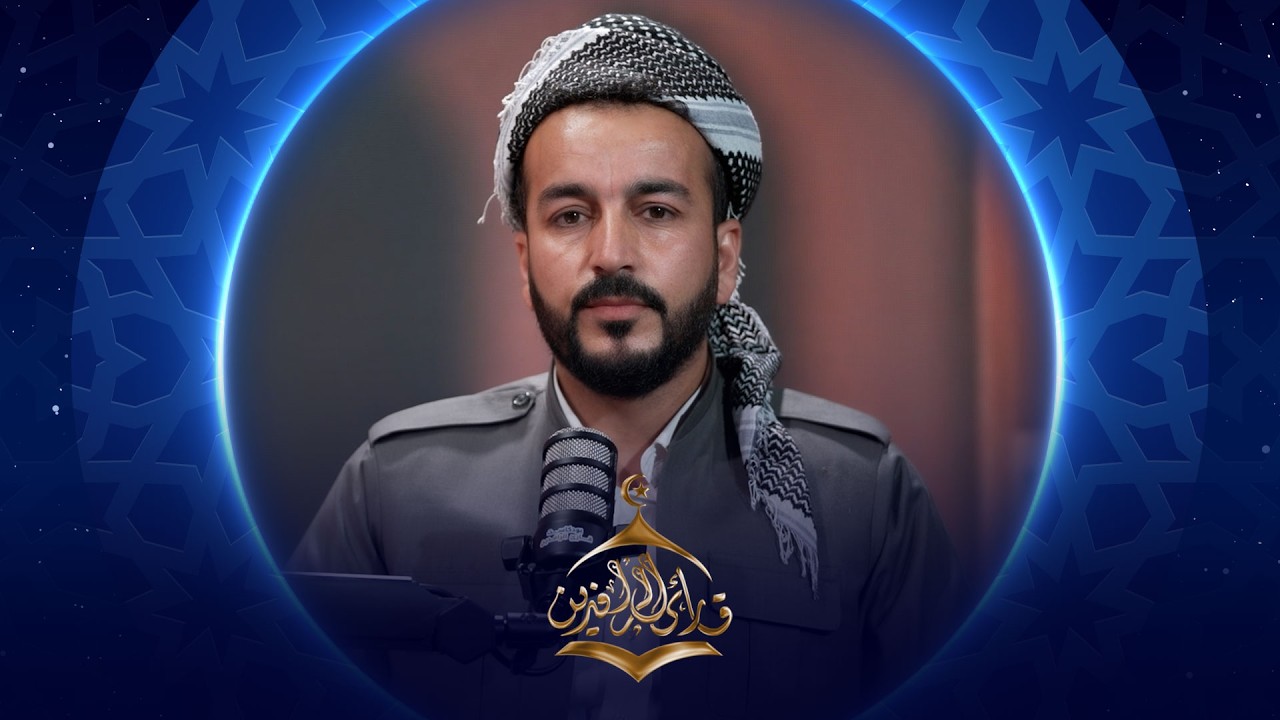 فيديو | بودكاست قارئ الرافدين |  2026 | الحلقة 23