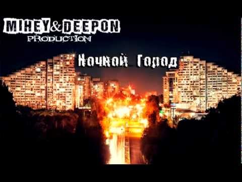 Mihey & DeepON - Ночной Город "Кишинев"