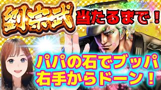 【北斗の拳リバイブ】劉宗武の右手見ろ！は強そう！当たるまでブッパする～もちろんパパの石　#北斗の拳レジェンドリバイブ　#蒼天の拳　#劉宗武ガチャ