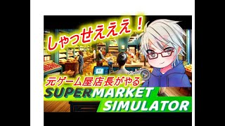 時給1100円で働きます【Supermarket Simulator】