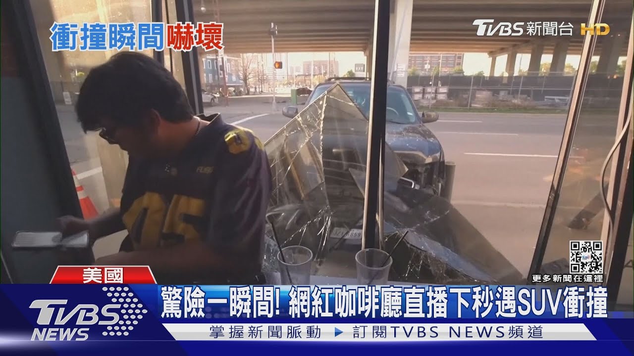 驚險一瞬間! 網紅咖啡廳直播下秒遇SUV衝撞