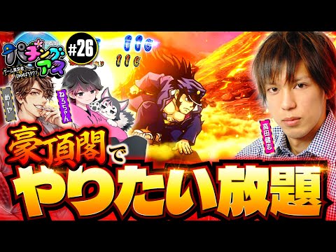 【豪頂閣でやりたい放題】パチングアス第26回《めーや・高田健志・ねろちゃん》押忍！番長4［スマスロ・パチスロ・スロット］