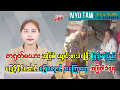 ဧပြီလ ၄ ရက်နေ့ မြို့တော်ရဲ့ ညစဉ်သတင်းများ