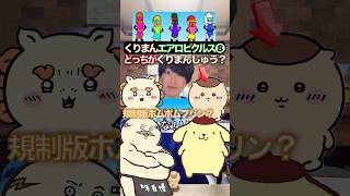 くりまんエアロピクルス❽不憫くりまんじゅう #ちいかわ #声真似 #エアロピクルス
