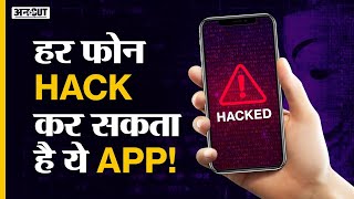 Pegasus Spyware Software Download होते ही Phone Hack | How It Works | Pegasus Israel India News