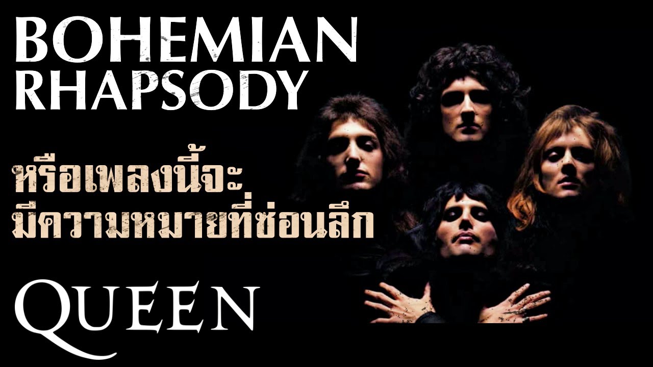Bohemian Rhapsody กับที่มาและทฤษฎีเกี่ยวกับความหมายที่ซ่อนไว้ในเพลง | SIDE-EP.6