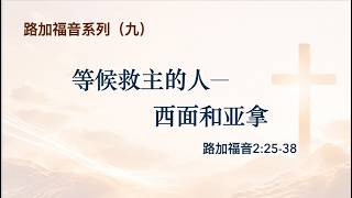 路加福音系列-9 等候救主的人-西面和亚拿 讲道封面