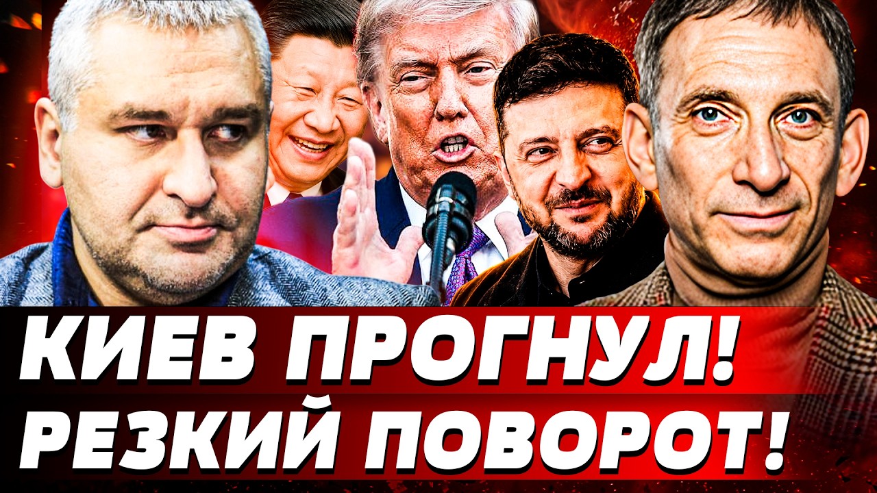 💥ПОРТНИКОВ СКАЗАЛ ГЛАВНОЕ! КИЕВ ПОСТАВИЛ ЖИРНУЮ ТОЧКУ! ПЕКИН ЗАШЁЛ С КОЗЫРЕ