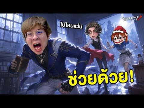 ผมโดนแกล้งทั้งเกม จนเกือบเลิกเล่น Identity V !! ft. StardewToon