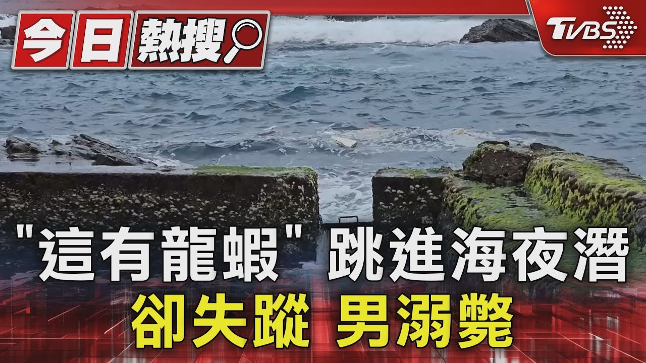 「這有龍蝦」！跳進海夜潛卻失蹤　男溺斃