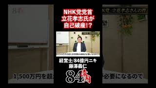 NHK党党首 立花孝志氏が自己破産！？