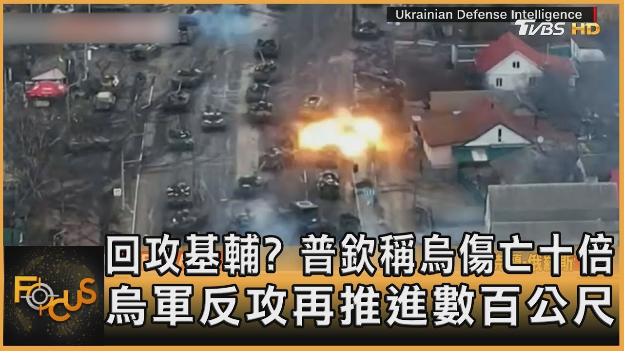 回攻基輔?普欽稱烏傷亡十倍 烏軍反攻再推進數百公尺