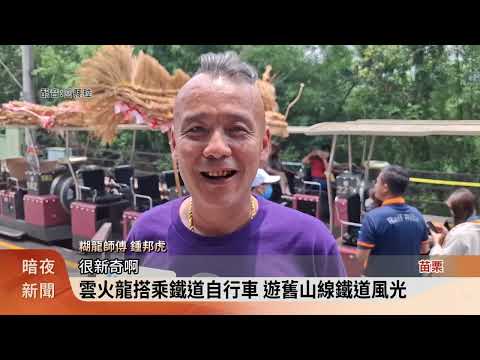 雲火龍謁聖 搭鐵道自行車參拜為民祈福