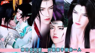 师兄你的爱  只能属于师弟一人。宗门师兄弟之间的禁忌之恋，这场爱情结局究竟如何？超级好看的双男主甜宠剧。一口气看完，臻选全集。#BL #甜宠 #bg #drama