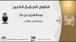 حكم أكل القات - بن باز - مشروع كبار العلماء image