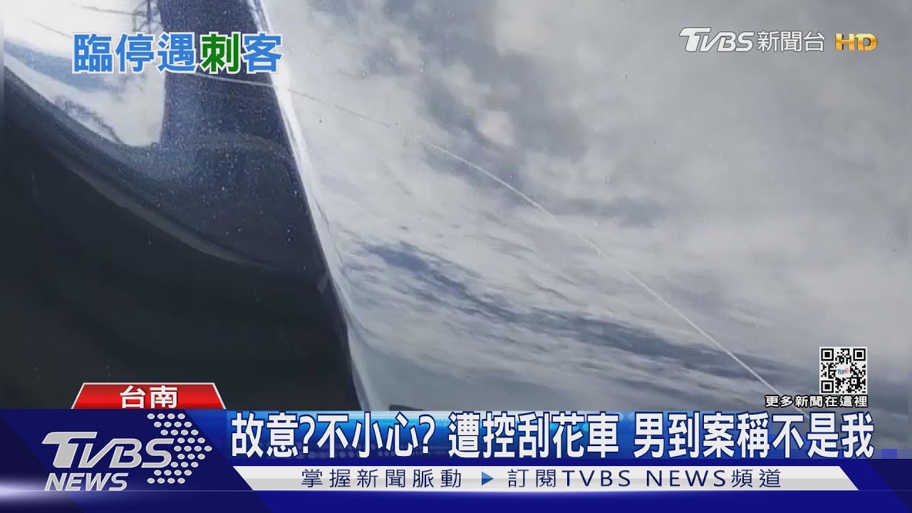 臨停2分鐘接小孩!愛車被刮花 女氣炸提告