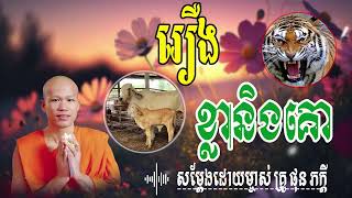 រឿងខ្លានិងគោ សម្តែងដោយ​ ម្ចាស់គ្រូ ផុន ភក្តី |  មាគ៌ា ព្រះធម៍