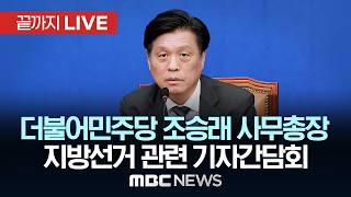 더불어민주당 조승래 사무총장 기자간담회 - [끝까지LIVE] MBC 중계방송 2026년 05월 15일