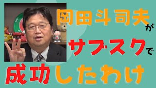 【岡田斗司夫】サブスクの第一人者でもある岡田氏の成功の秘訣です!【切り抜き】