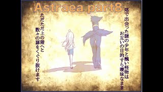 【Astraea】二人の旅路【アストライアー】美しいものを食すもの、マンモン