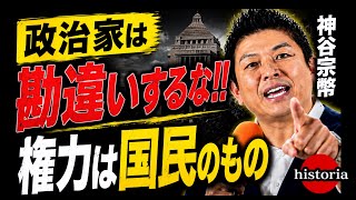 【権力は国民のもの】神谷宗幣「政治家は勘違いするな！」