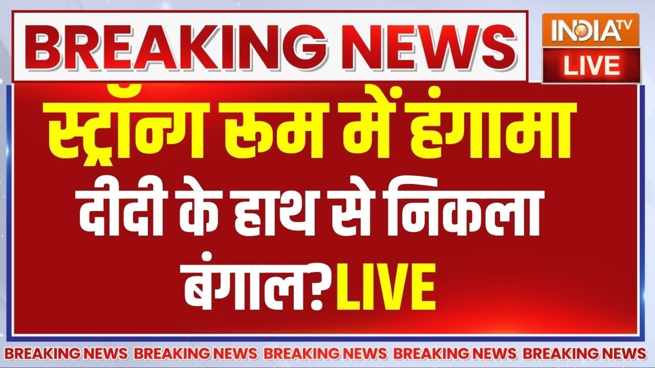 Mamata Banerjee In Strong Room LIVE : दीदी के हाथ से निकला बंगाल? | Bengal News | BJP Vs TMC