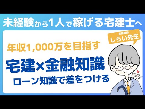 【宅建&times;不動産実務勉強】圧倒的差別化で年収1,000万円を達成🔥求められる金融知識💰「稼ぎたい」と自分にばかりでお客様にベクトル向いていますか？🏠
