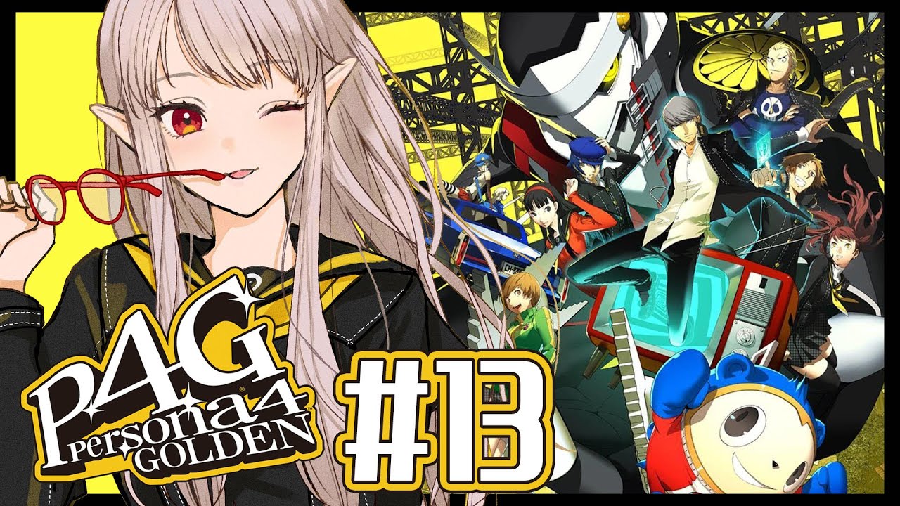 【P4G #13 】ただいま菜々子。堂島家の一員であるという自覚。※ネタバレあり【にじさんじ/える】