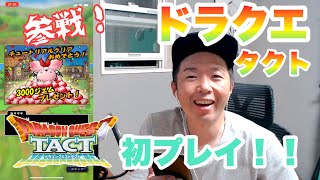 【ドラクエタクト】無課金エンジョイプレイの始まり！ガチャ…リセマラするか悩む…   もっちーゲームズ