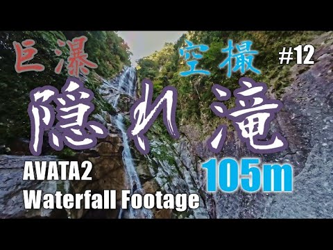 #12　隠れ滝　AVATA2