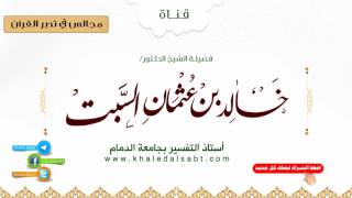صورة مجالس في تدبر القرآن | (027) فأزلهما الشيطان عنها فأخرجهما مما كانا فيه ... الآية