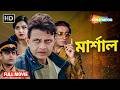 Marshal HD Full Bengali Dubbed Movie Mithun Chakraborty Action Blockbuster Shakti Kapoor