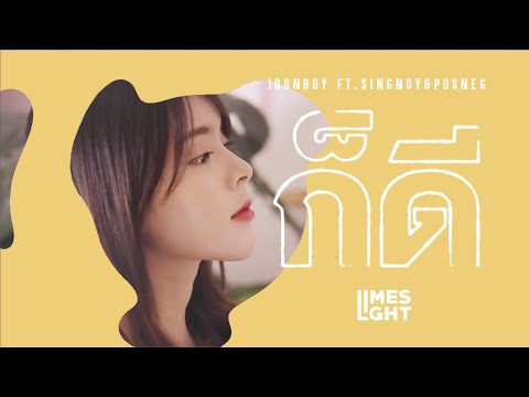 IRONBOY - ก็ดี ft. สิงห์น้อย & POSNEG (LIMESLIGHT Remix)【Official MV】