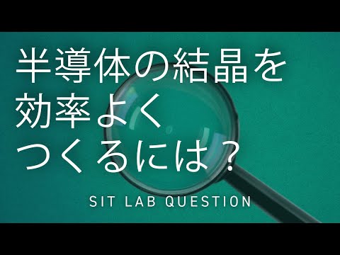 【2分程度で研究室紹介！】半導体の結晶を効率よくつくるには？