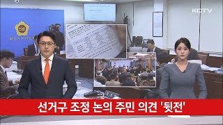 선거구 조정 논의 주민 의견 '뒷전'