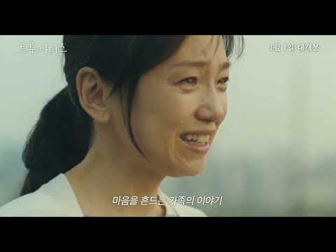 [트루 마더스] 60초 예고편