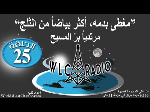 مغطّى بدمه، أكثر بياضاً من الثلج” – مرتدياً برّ المسيح”