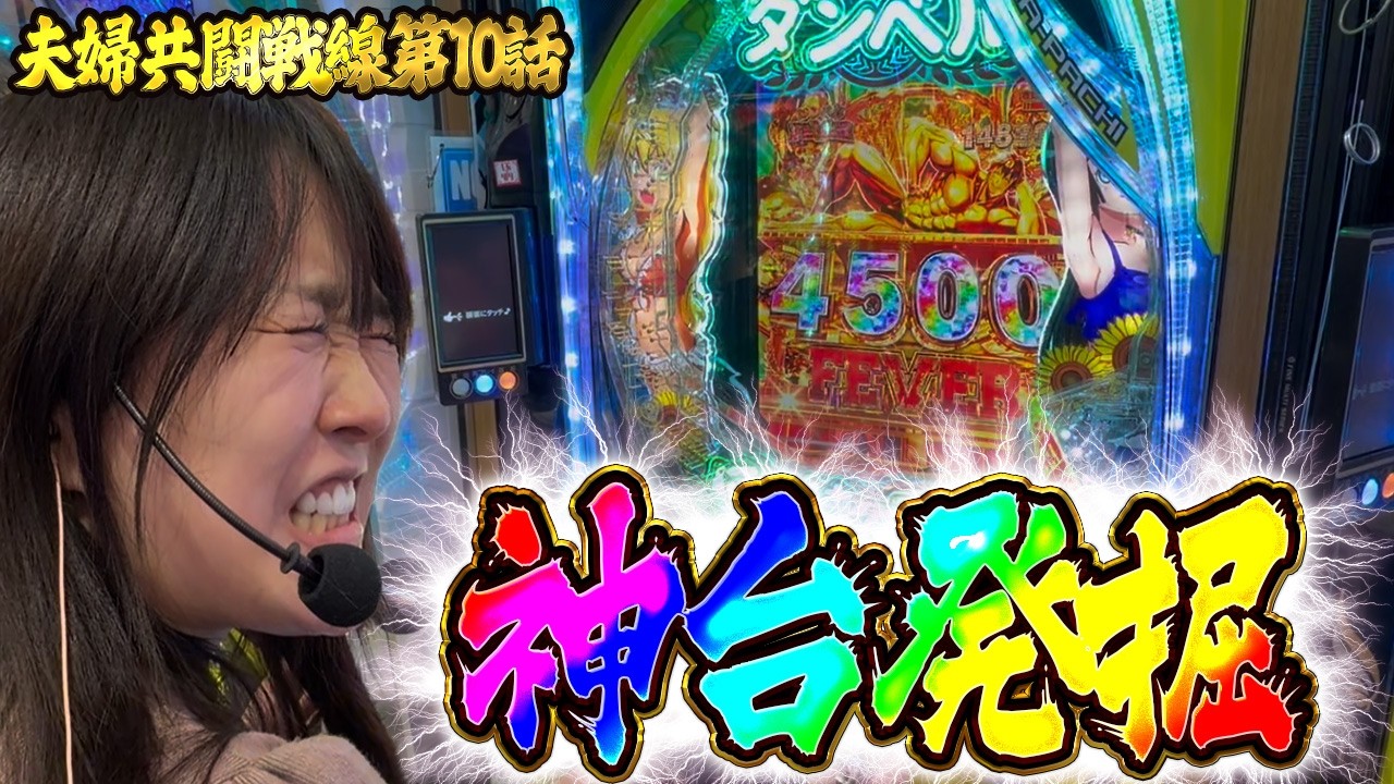 嫁イチオシの台でヤバいヒキを発揮した結果…【夫婦共闘戦線第10話】【eフィーバーダンベル何キロ持てる？2】