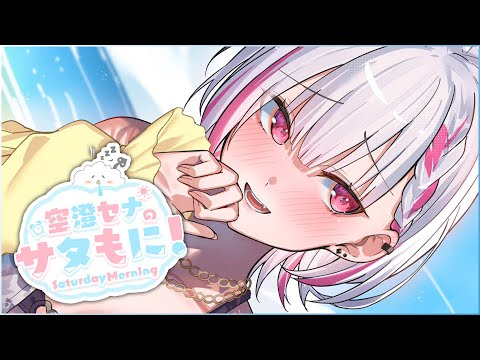 【#サタもに】今日夜歌が投稿されるらしい土曜の朝【空澄セナ/ぶいすぽっ!】