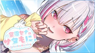 【#サタもに】今日夜歌が投稿されるらしい土曜の朝【空澄セナ/ぶいすぽっ！】