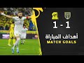 أهداف مباراة التعاون 1 × 1 الاتحاد دوري روشن السعودي 23/24 الجولة 10 | Al