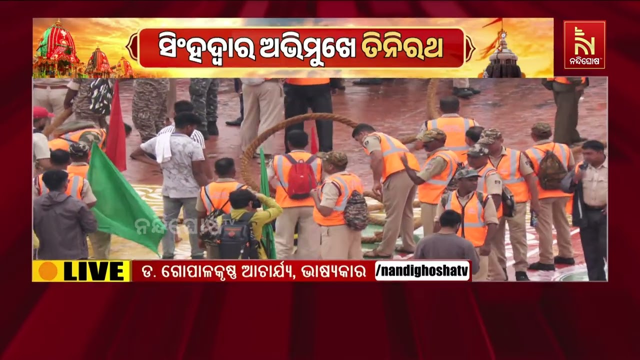 ଶ୍ରୀମନ୍ଦିର ଅଭିମୁଖେ ତିନି ରଥ, ରାତି ପାହିଲେ ବାହୁଡ଼ିବେ ମହ