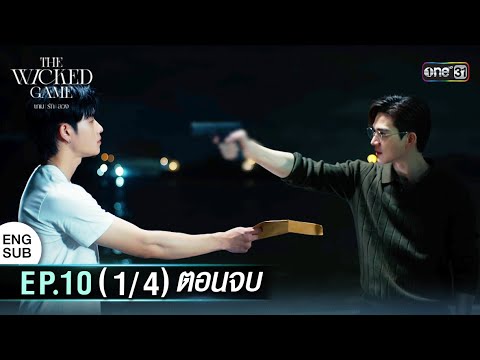 (ENG SUB) The Wicked Game | EP.10 (1/4) Final Episode | 29 Nov. 2025 | one31